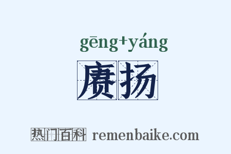 赓扬是什么意思的图片